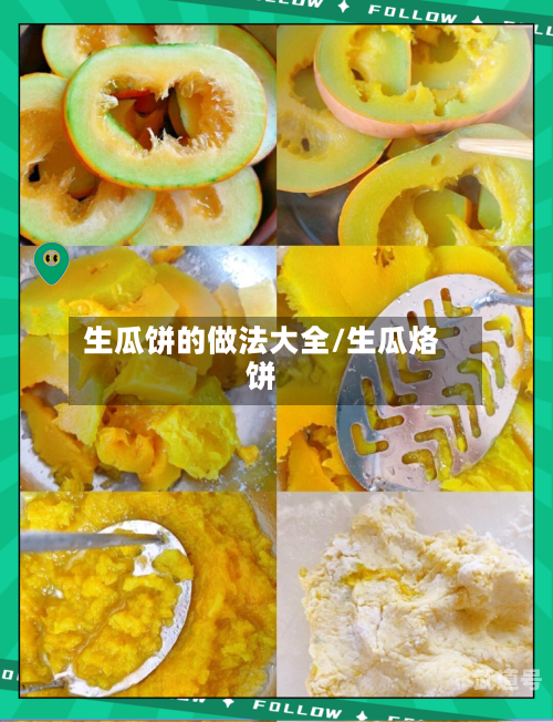 生瓜饼的做法大全/生瓜烙饼-第3张图片