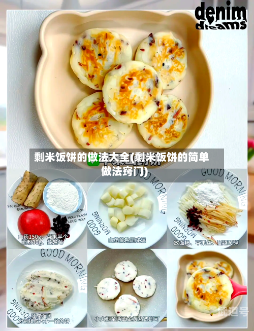 剩米饭饼的做法大全(剩米饭饼的简单做法窍门)
