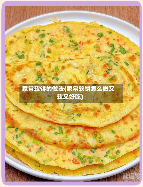 家常软饼的做法(家常软饼怎么做又软又好吃)