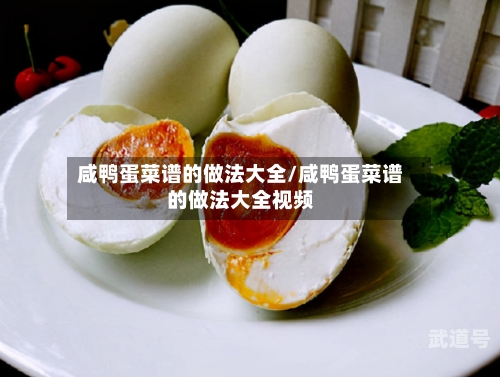 咸鸭蛋菜谱的做法大全/咸鸭蛋菜谱的做法大全视频