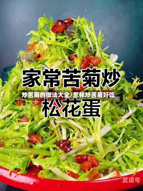 炒苦菊的做法大全/怎样炒苦菊好吃-第3张图片