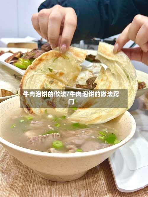 牛肉泡饼的做法/牛肉泡饼的做法窍门