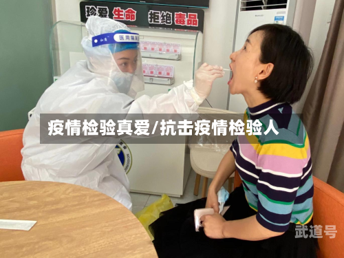 疫情检验真爱/抗击疫情检验人
