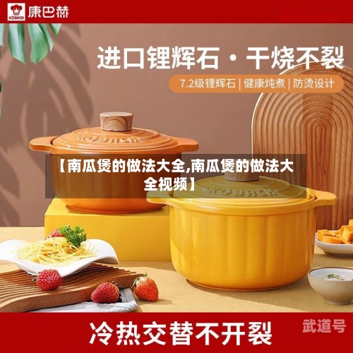 【南瓜煲的做法大全,南瓜煲的做法大全视频】