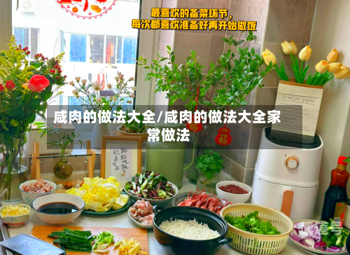 咸肉的做法大全/咸肉的做法大全家常做法