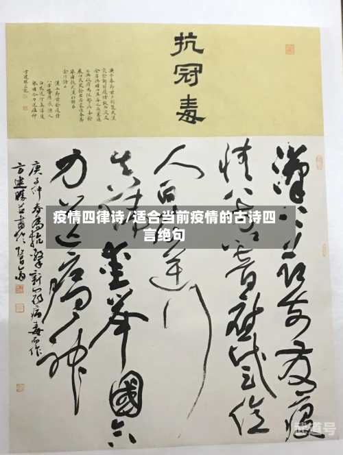 疫情四律诗/适合当前疫情的古诗四言绝句