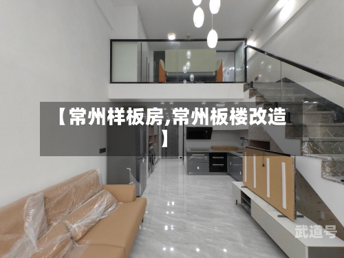【常州样板房,常州板楼改造】-第3张图片
