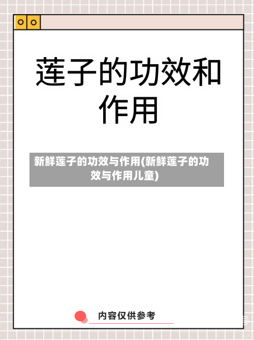 新鲜莲子的功效与作用(新鲜莲子的功效与作用儿童)