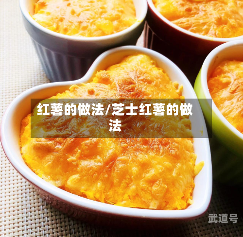 红薯的做法/芝士红薯的做法