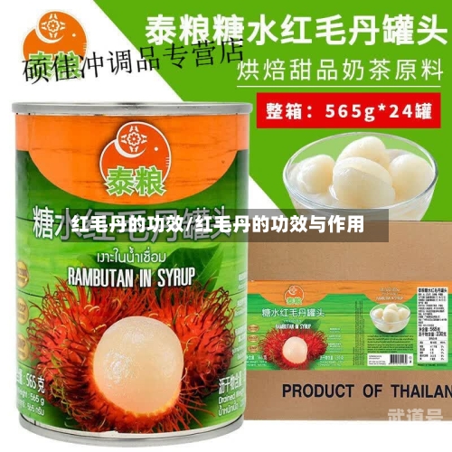 红毛丹的功效/红毛丹的功效与作用