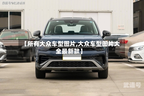 【所有大众车型图片,大众车型图片大全最新款】