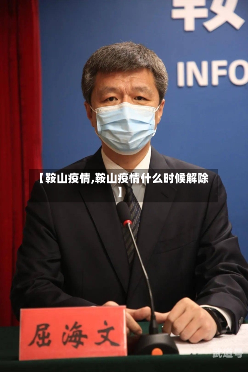 【鞍山疫情,鞍山疫情什么时候解除】