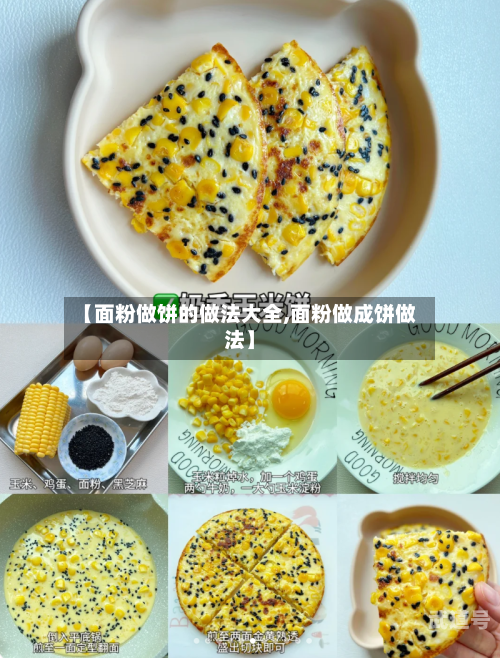 【面粉做饼的做法大全,面粉做成饼做法】-第3张图片