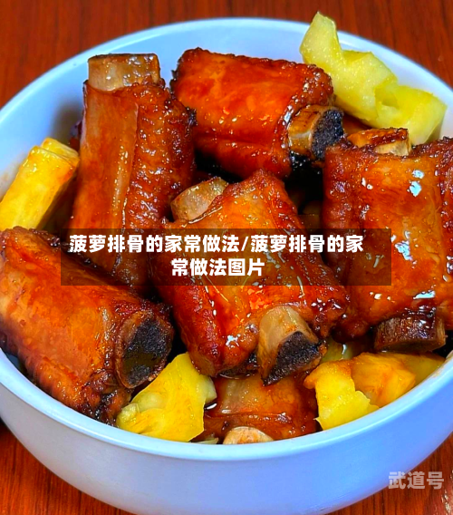 菠萝排骨的家常做法/菠萝排骨的家常做法图片