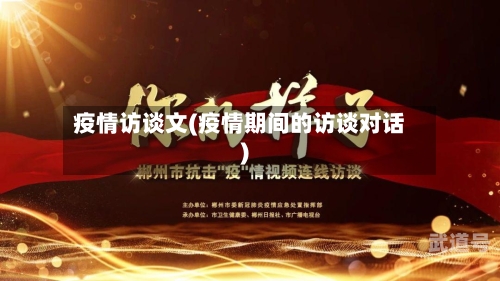 疫情访谈文(疫情期间的访谈对话)