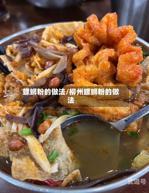 螺蛳粉的做法/柳州螺蛳粉的做法-第3张图片