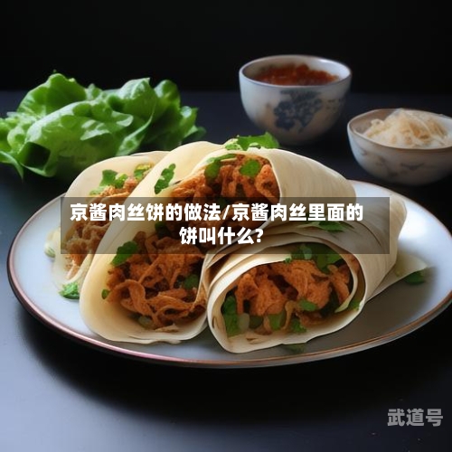 京酱肉丝饼的做法/京酱肉丝里面的饼叫什么?-第3张图片