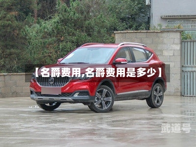 【名爵费用,名爵费用是多少】