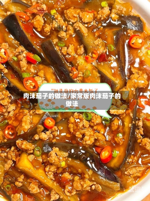 肉沫茄子的做法/家常版肉沫茄子的做法