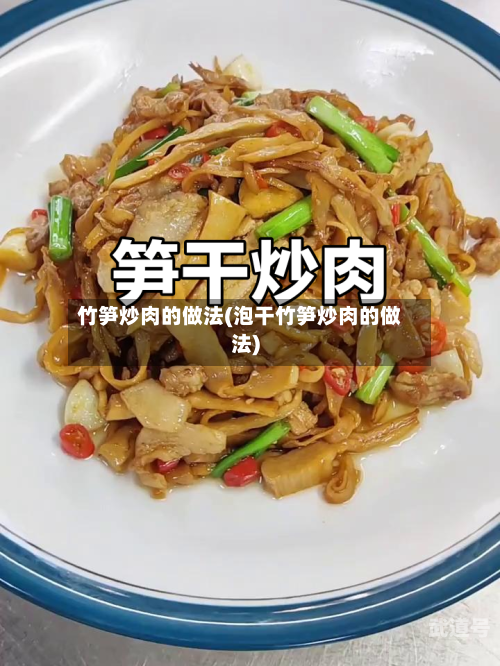 竹笋炒肉的做法(泡干竹笋炒肉的做法)