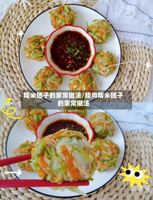糯米团子的家常做法/腊肉糯米团子的家常做法