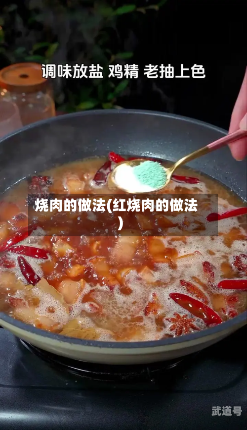 烧肉的做法(红烧肉的做法)