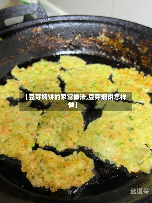【豆芽焖饼的家常做法,豆芽焖饼怎样做】