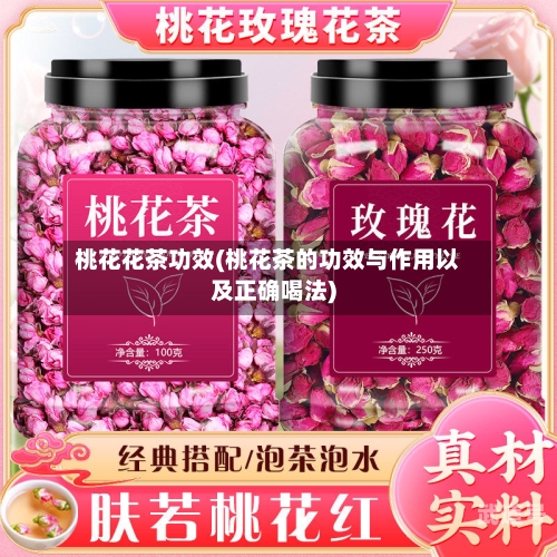 桃花花茶功效(桃花茶的功效与作用以及正确喝法)