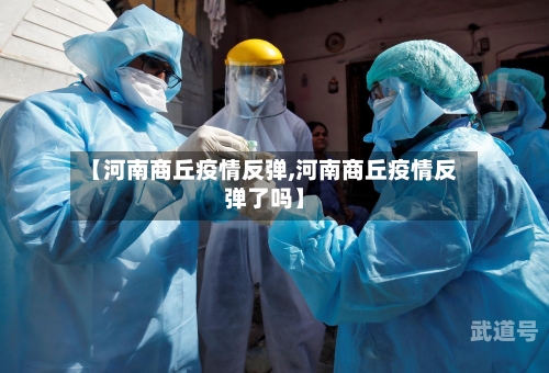 【河南商丘疫情反弹,河南商丘疫情反弹了吗】