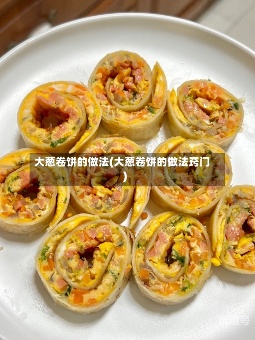 大葱卷饼的做法(大葱卷饼的做法窍门)