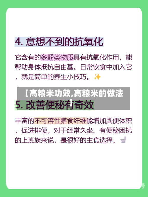 【高粮米功效,高粮米的做法】