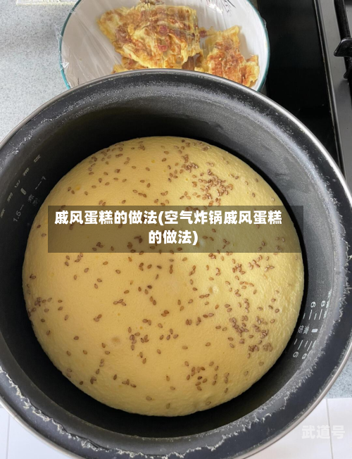 戚风蛋糕的做法(空气炸锅戚风蛋糕的做法)