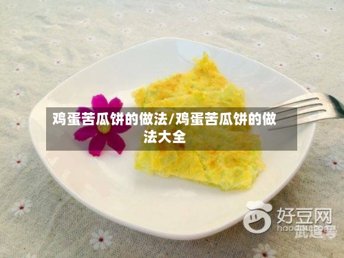 鸡蛋苦瓜饼的做法/鸡蛋苦瓜饼的做法大全