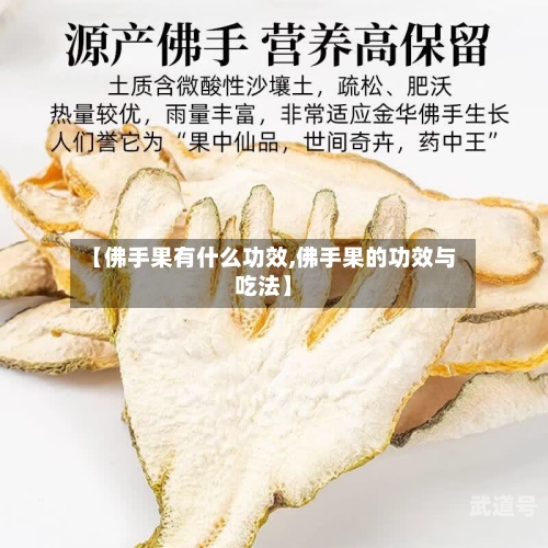 【佛手果有什么功效,佛手果的功效与吃法】
