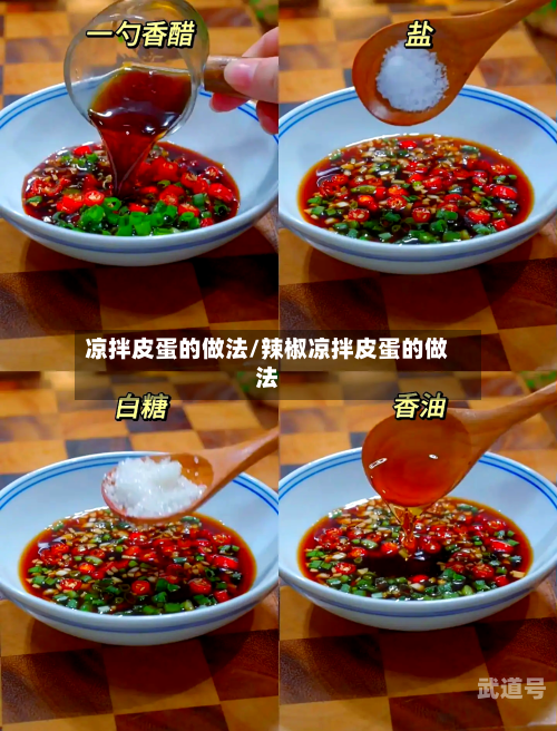 凉拌皮蛋的做法/辣椒凉拌皮蛋的做法-第2张图片