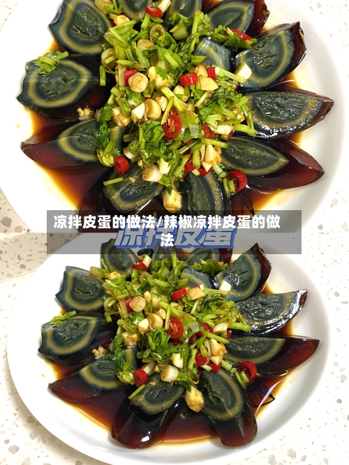 凉拌皮蛋的做法/辣椒凉拌皮蛋的做法-第3张图片