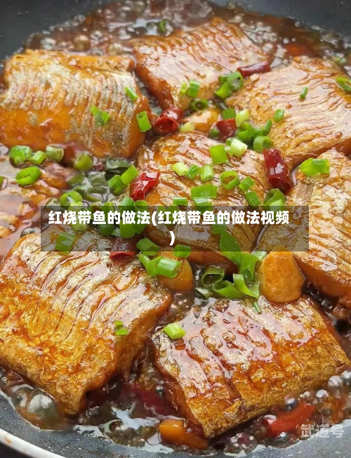 红烧带鱼的做法(红烧带鱼的做法视频)
