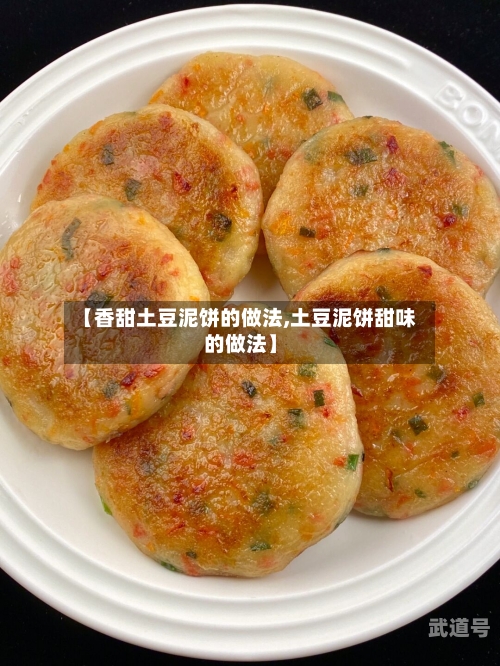 【香甜土豆泥饼的做法,土豆泥饼甜味的做法】