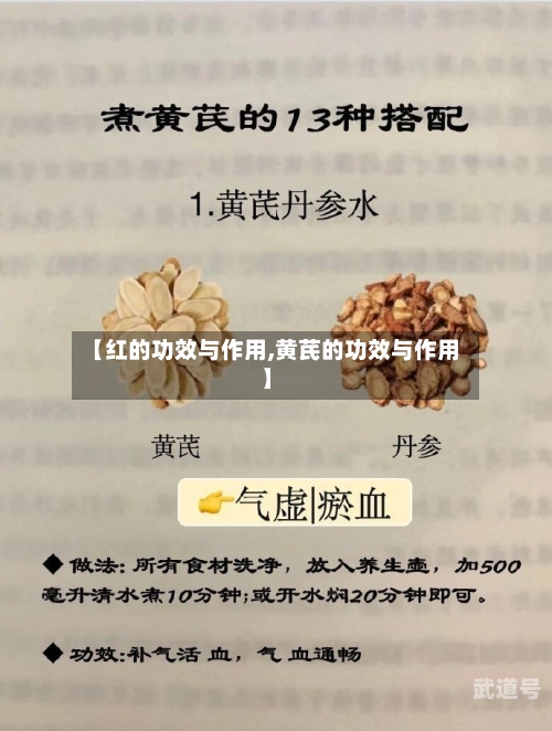 【红的功效与作用,黄芪的功效与作用】-第2张图片