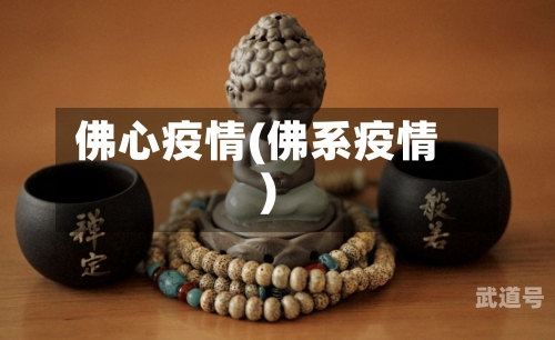 佛心疫情(佛系疫情)