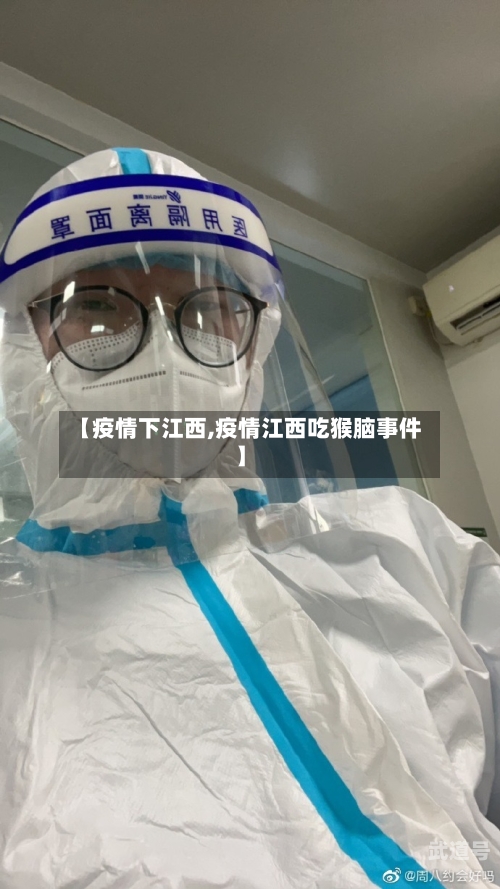 【疫情下江西,疫情江西吃猴脑事件】