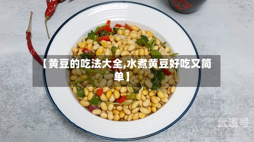 【黄豆的吃法大全,水煮黄豆好吃又简单】-第3张图片