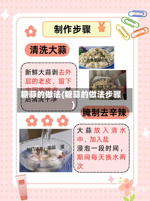 糖蒜的做法(糖蒜的做法步骤)