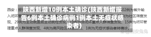 陕西新增10例本土确诊(陕西新增报告6例本土确诊病例1例本土无症状感染者)