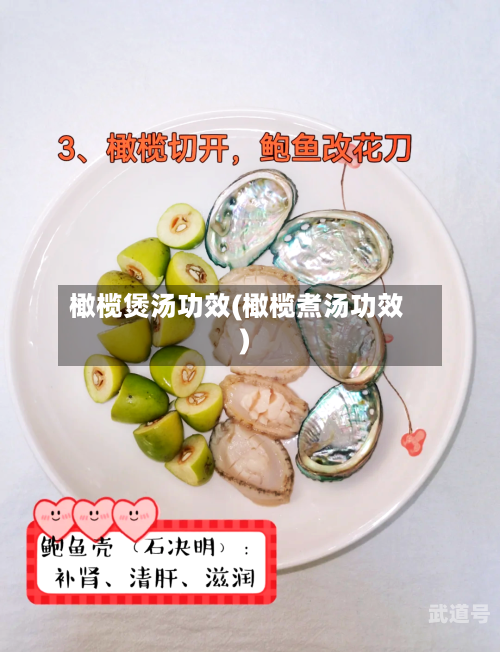 橄榄煲汤功效(橄榄煮汤功效)