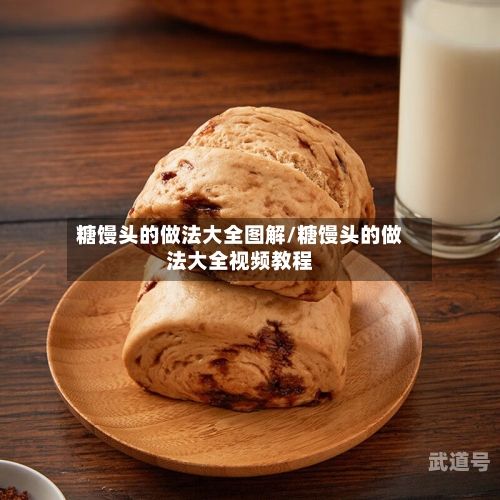 糖馒头的做法大全图解/糖馒头的做法大全视频教程