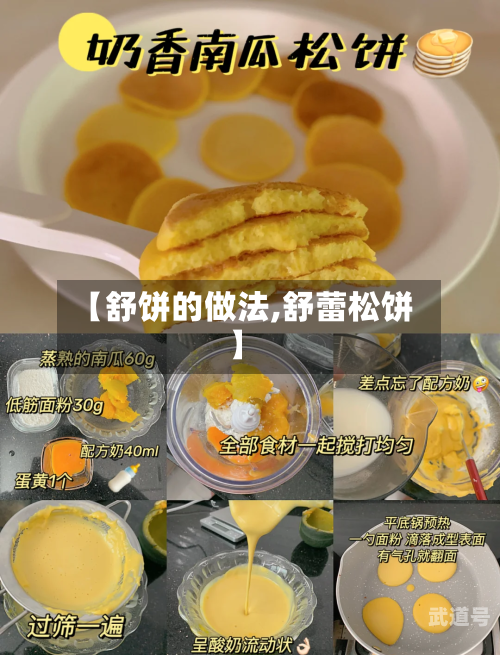 【舒饼的做法,舒蕾松饼】