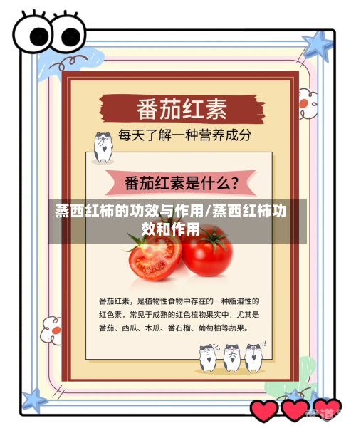 蒸西红柿的功效与作用/蒸西红柿功效和作用