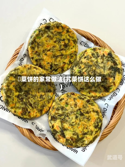 韮菜饼的家常做法(艽菜饼这么做)