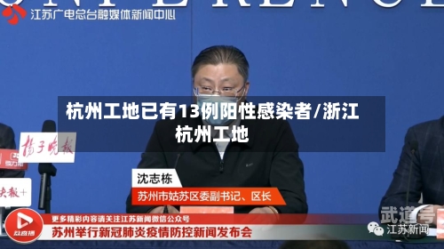 杭州工地已有13例阳性感染者/浙江杭州工地
